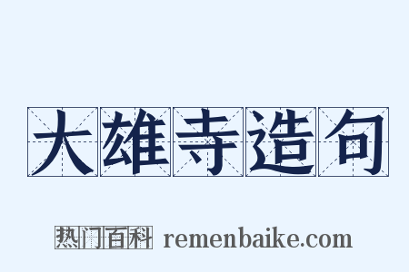 大雄寺造句是什么意思的图片